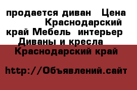 продается диван › Цена ­ 4 000 - Краснодарский край Мебель, интерьер » Диваны и кресла   . Краснодарский край